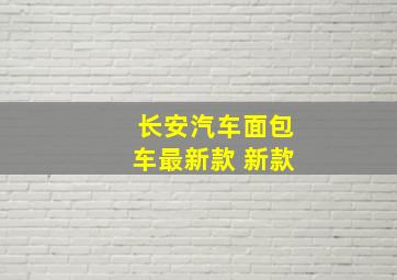 长安汽车面包车最新款 新款